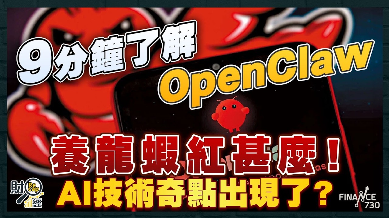 一口氣了解OpenClaw養龍蝦紅甚麼！AI技術奇點出現了？拆解同普通AI分別｜存嚴重安全風險 中國官方急剎車？｜財經recap