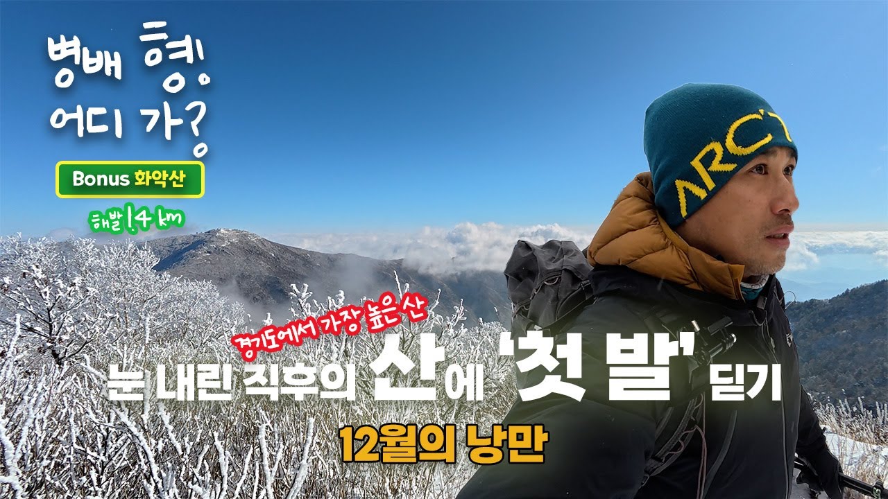 눈 내린 직후의 산, '첫 발자국' 찍기