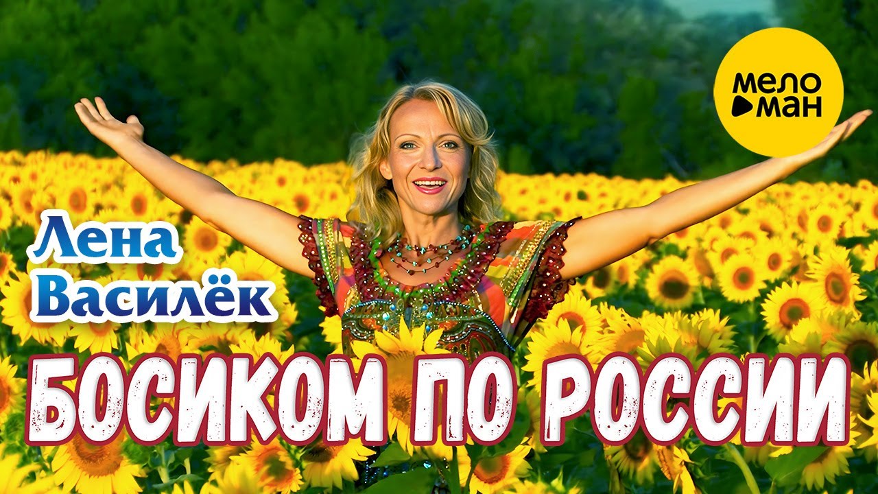 Лена Василёк - Босиком по России (Official Video, 2023)