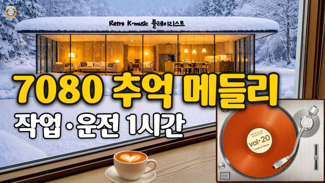 7080 조용히 틀어두기 | 트로트·포크송·그룹사운드 1시간 (Vol.20)