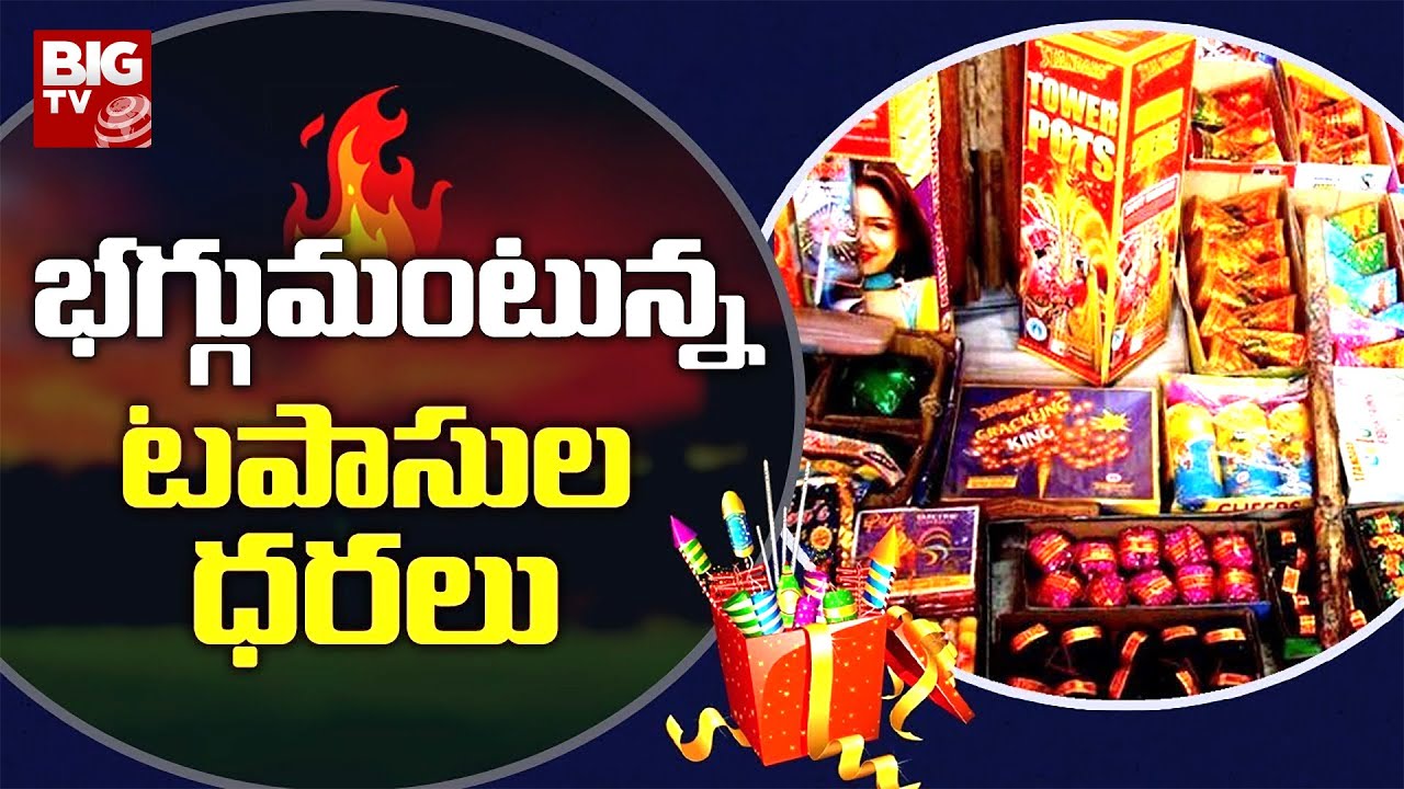 Diwali Crackers Price Hike Effect on Common Man : భగ్గుమంటున్న టపాసుల ధరలు | BIG TV