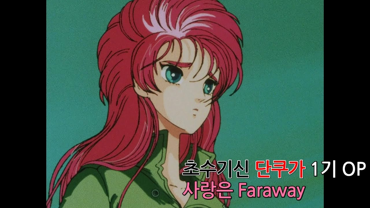 [자막M/V] 초수기신 단쿠가 1기 OP - 사랑은 Faraway(超獣機神 ダンクーガ Dancouga - 愛よファラウェイ  [韓日字幕] Full Ver.)