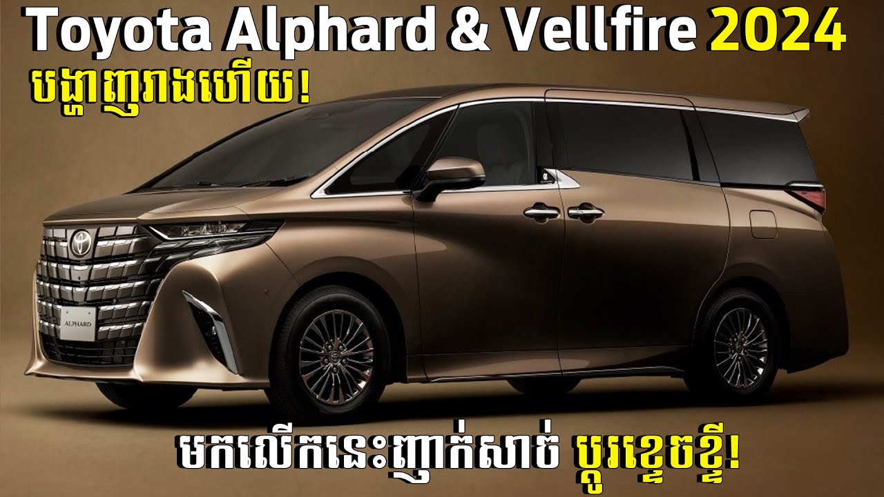 Toyota Alphard & Vellfire 2024 ចេញជាផ្លូវការហើយបងប្អូន - Square Car
