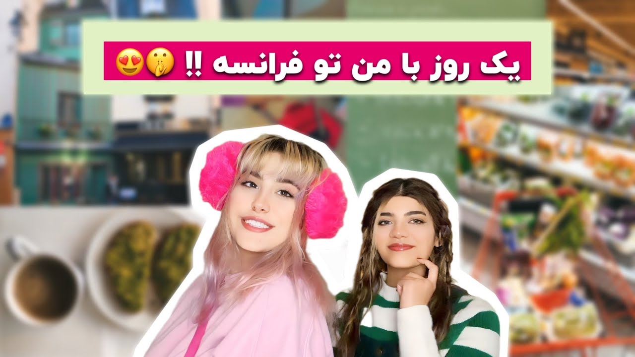 ولاگ یک روز با من در فرانسه😎😍: رفتیم دانشگاه، بعدم رفتیم سه جا خرید😳🤯نزدیک بود پرنیان بلاکم کنه!!🥲