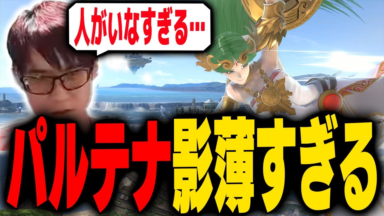人がいなすぎて強さの割に影が薄いパルテナについて・・・【スマブラSP】