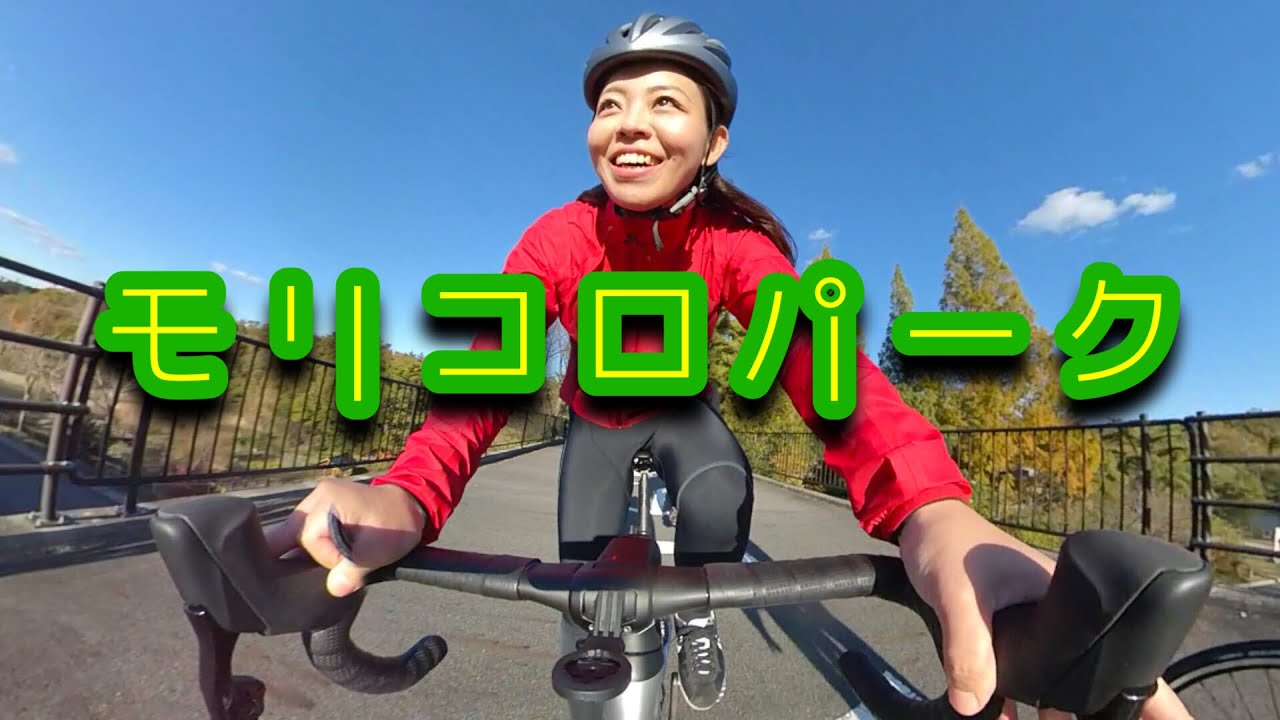 【エアロロード】モリコロパークでサイクリング！【ロードバイク】