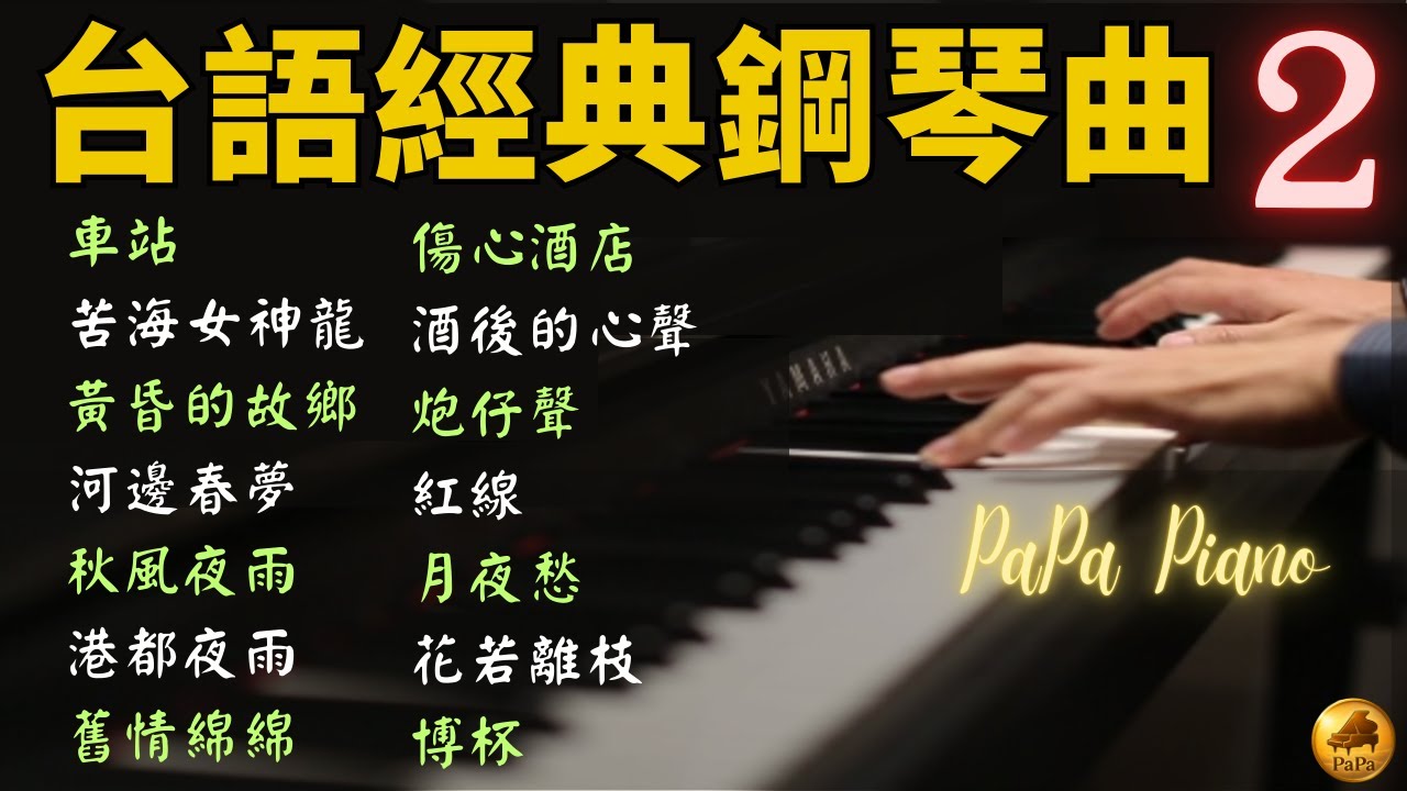 ⭕️（無廣告）台語經典鋼琴曲合輯 2｜車站・花若離枝・炮仔聲・博杯・紅線｜睡眠・放鬆・讀書｜Piano by PaPa
