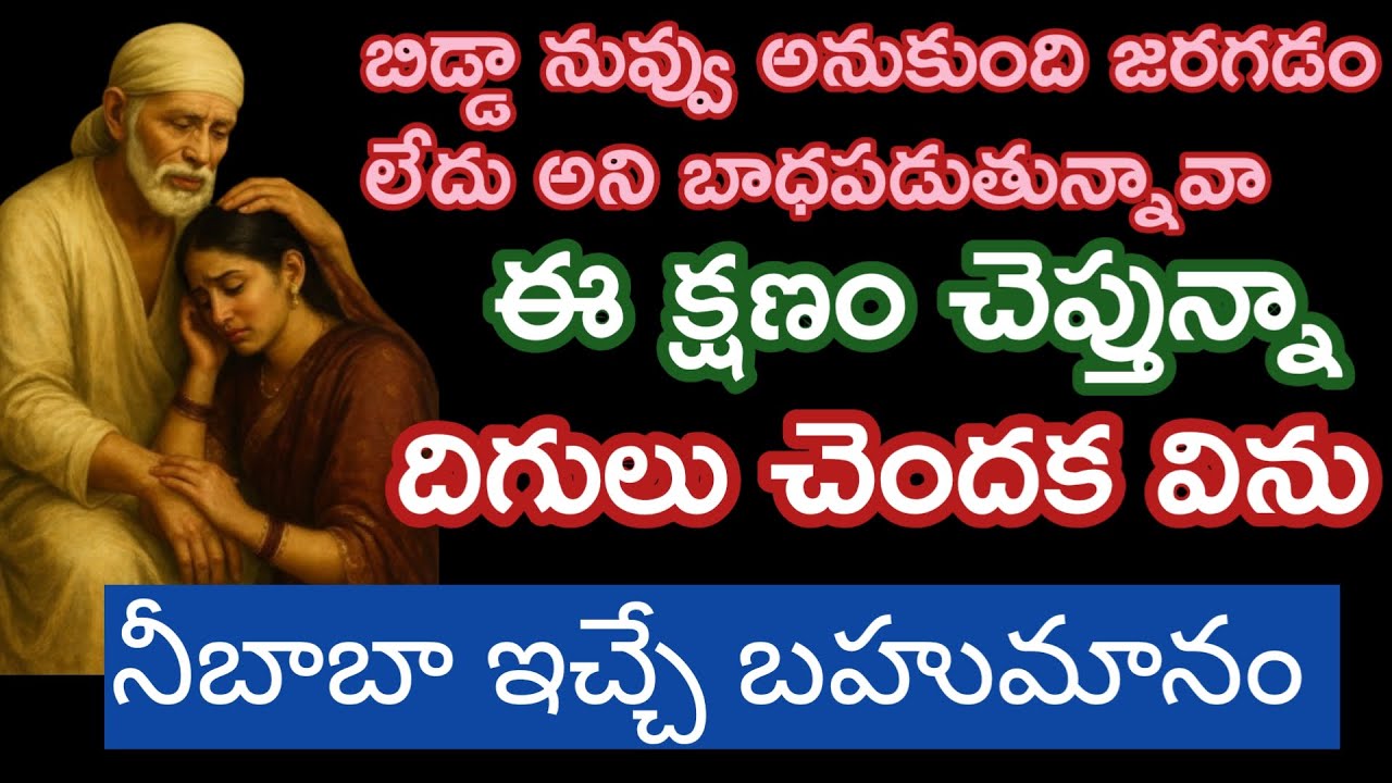 నీబాబా ఇస్తున్న వరం కేవలం నీకోసం మాత్రమే వును తల్లీ |saibaba motivetional advice @saipalukulu