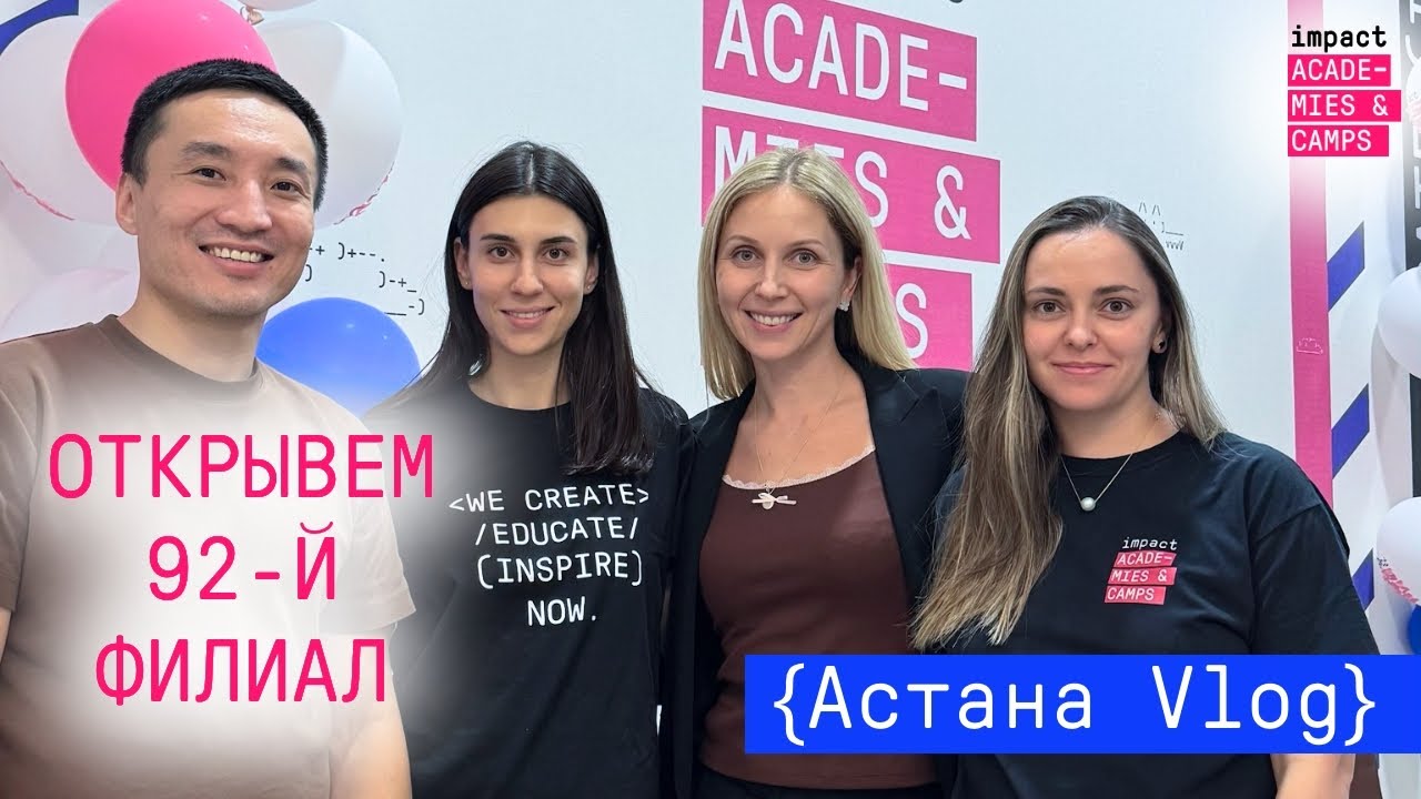 Открытие филиала impact A&C в Астане | Франшиза в сфере IT-образования для детей