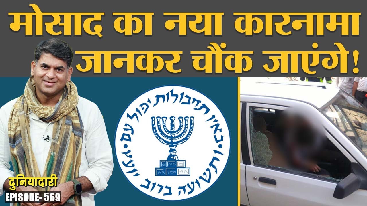 Islamic Guard के अफसर को क्या Mossad ने घर में घुसकर मार दिया? Duniyadari E569