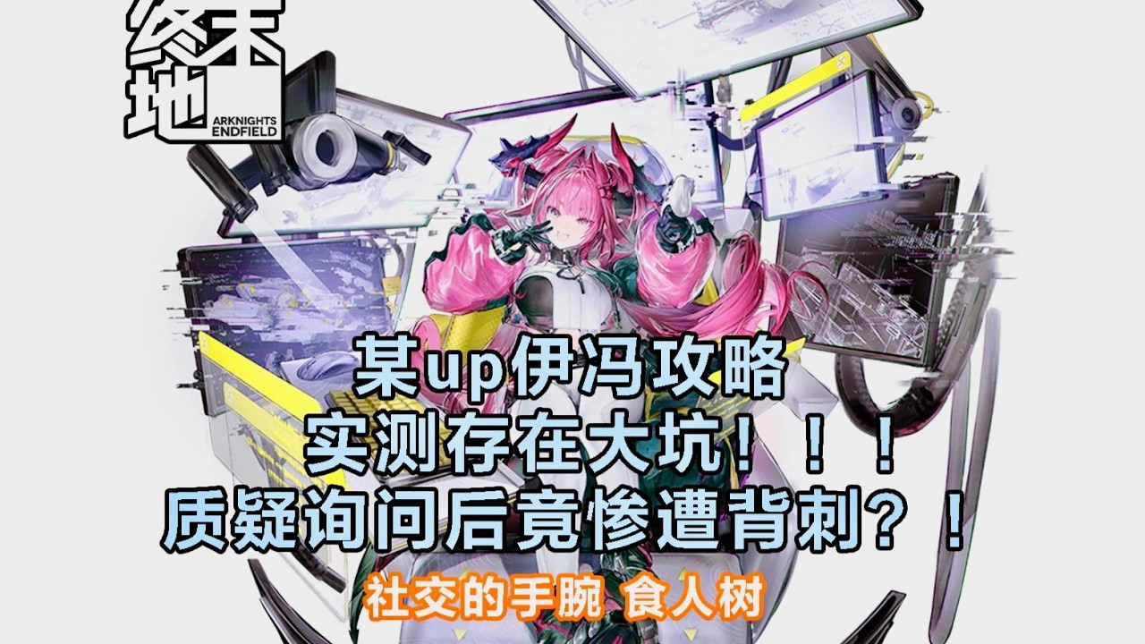 【終末地】質疑「伊馮」毒攻略👺 反被攻略主背刺！ #明日方舟終末地 #伊馮
