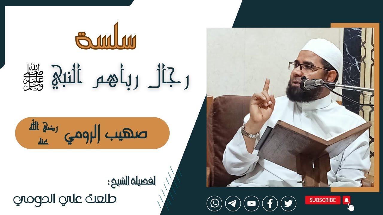الصحابي صهيب الرومي أبا يحيا رضي الله عنه ـ {رجال رباهم النبي ﷺ} ـ فضيلة الشيخ طلعت علي الدومى