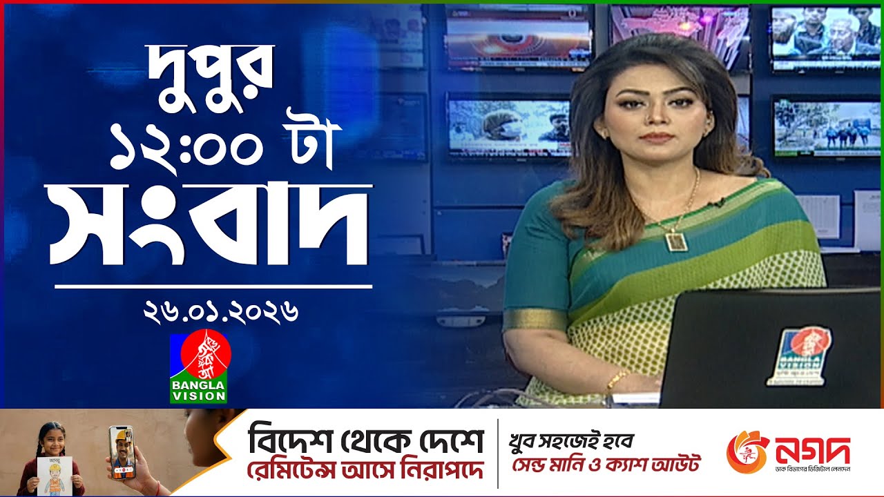 বেলা ১২ টার বাংলাভিশন সংবাদ | ২৬ জানুয়ারি ২০২৬ | BanglaVision 12 PM News Bulletin | 26 Jan 2026