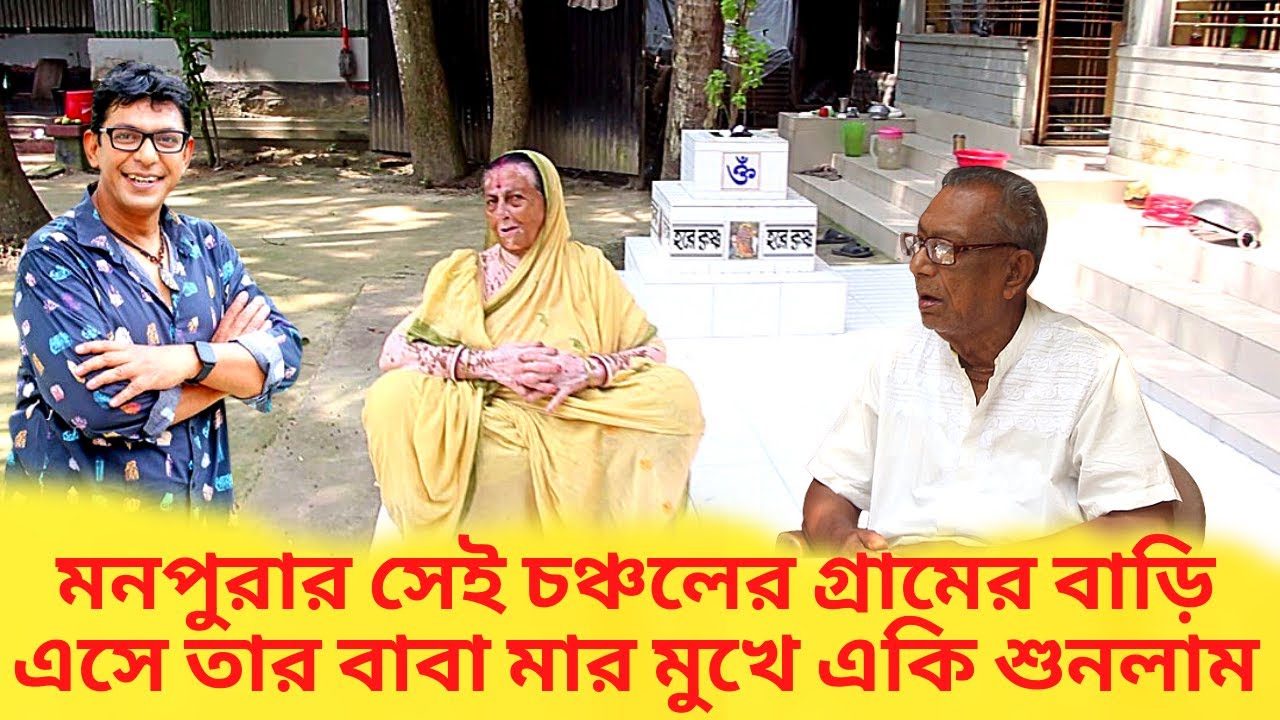 মনপুরার সেই চঞ্চলের গ্রামের বাড়ি এসে তার বাবা মার মুখে একি শুনলাম। Bangla Natok। Chanchol Chawdhury