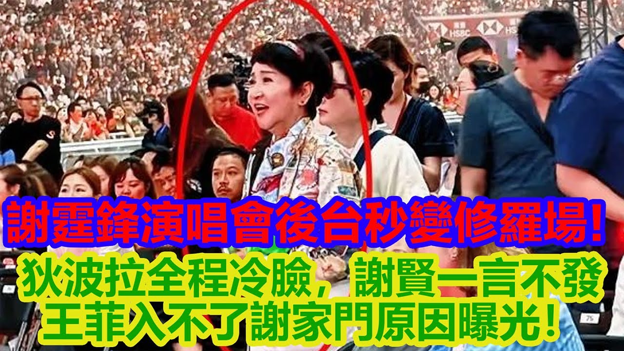 謝霆鋒演唱會後台秒變修羅場！狄波拉全程冷臉，謝賢一言不發，王菲入不了謝家門原因曝光！【星聞匯】#明星 #娱乐 #八卦 #王菲 #张柏芝 #谢霆锋