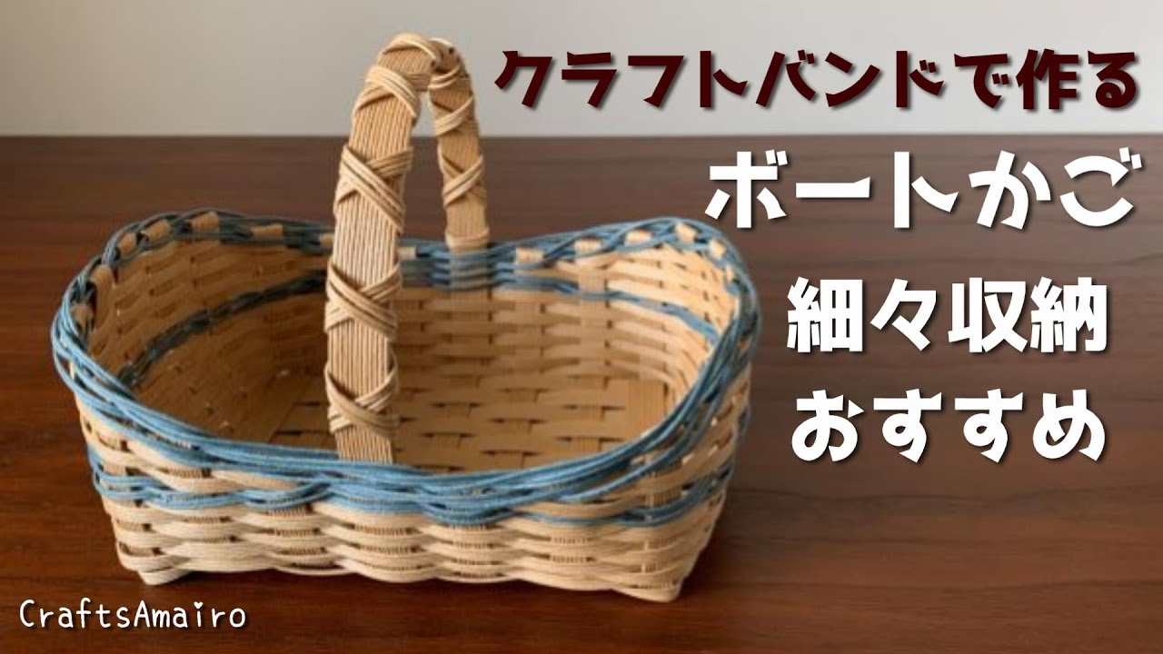 第98作★ボートかごをクラフトバンドで作りましょう【ワンハンドル/細々としたもの収納OK】
