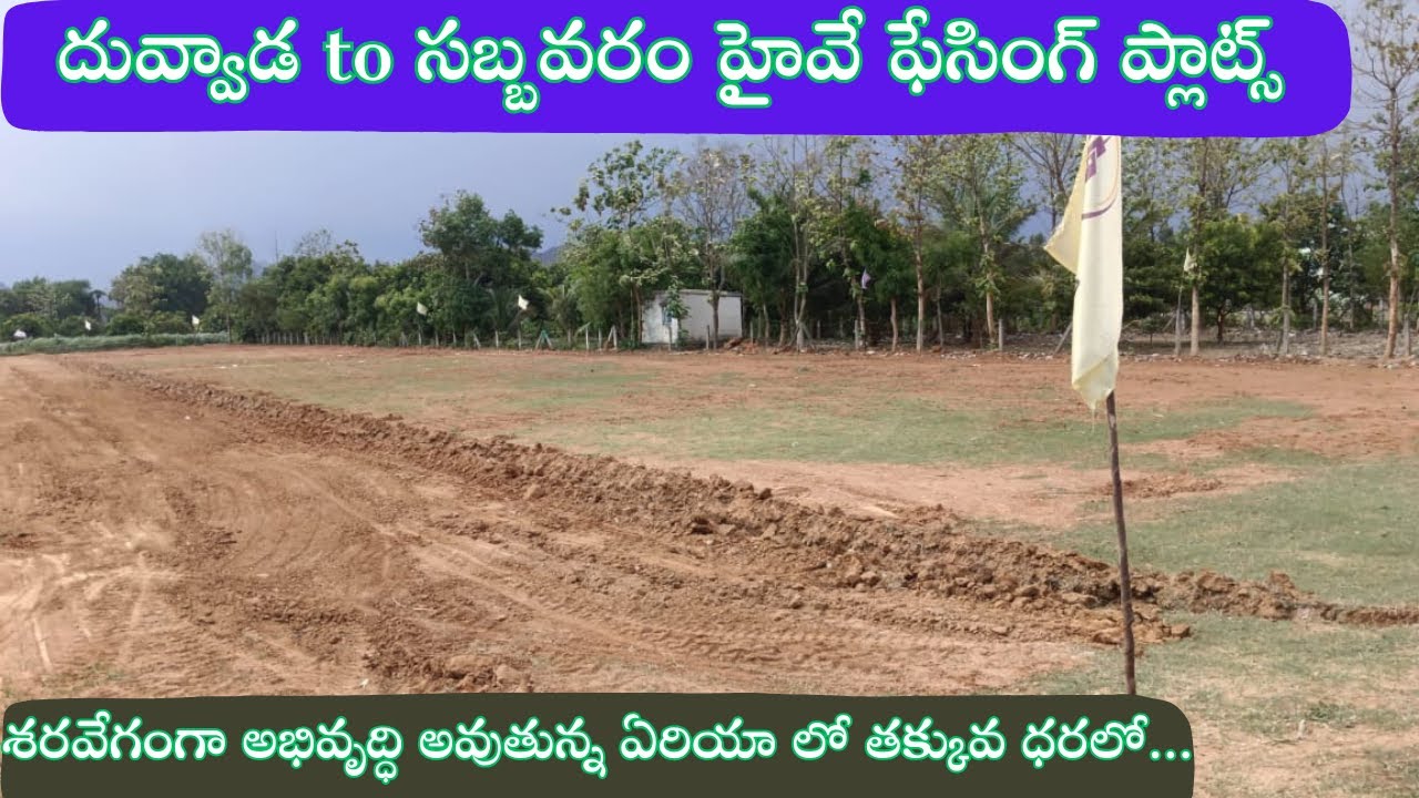 Highway Facing Open Plots in Duvvada | Plots for Sale | Near Duvvada Railway Station| Ram Properties