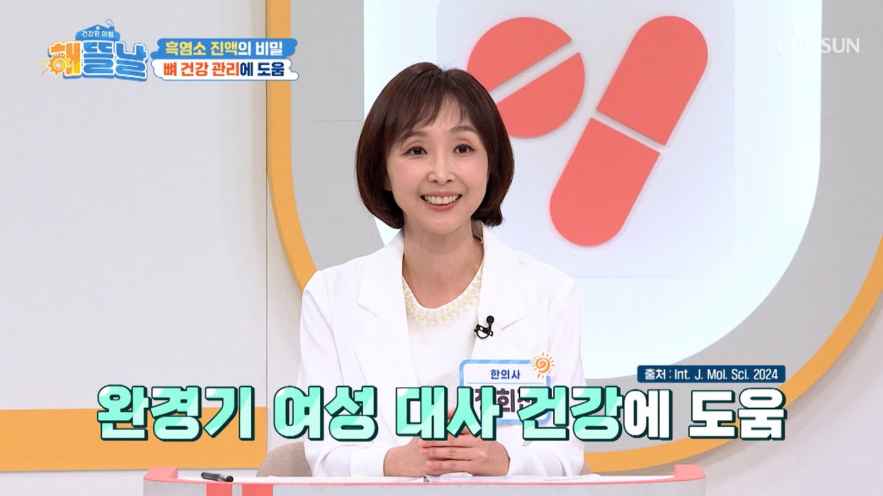 🌟흑염소 진액🌟 중년 여성의 뼈 건강🦴 & 근육🦾 동시에 잡는 비결 TV CHOSUN 260217 방송 | [건강한 아침 해뜰날] 27회 | TV조선