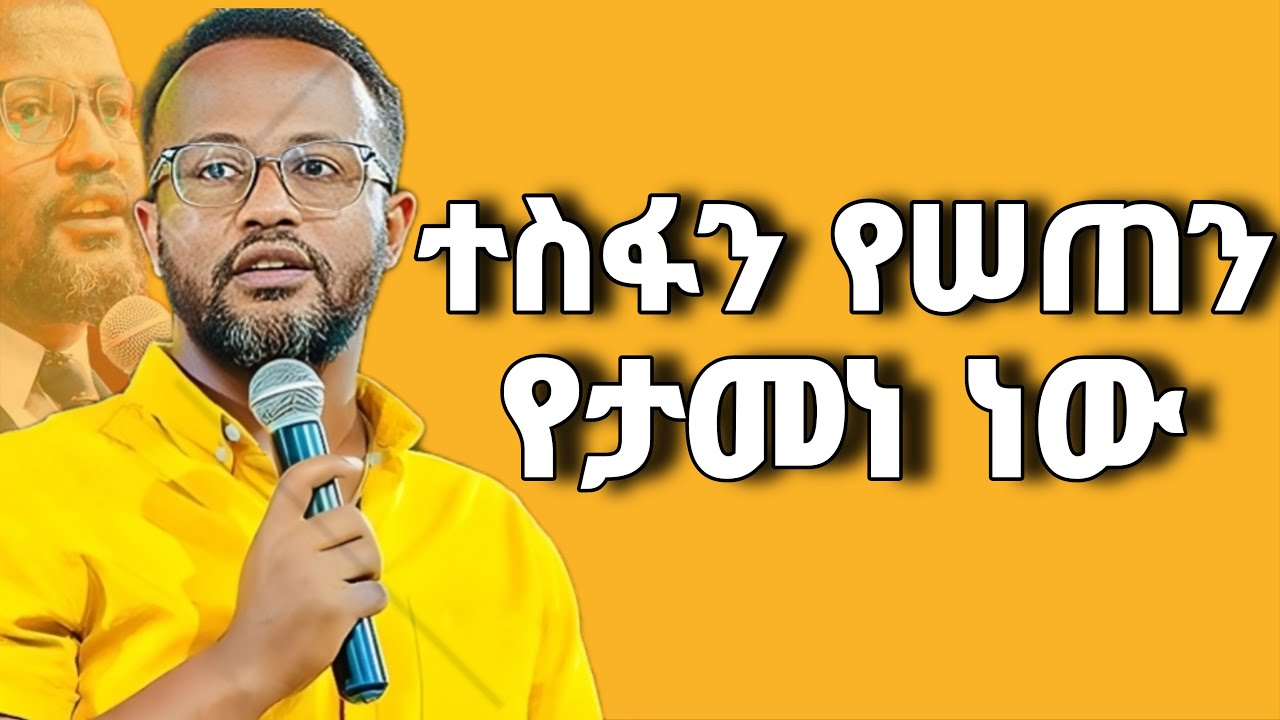 ተስፋን የሰጠን የታመነ ነው በ አገልጋይ ዮናታን አክሊሉ/Pastor yonatan akililu