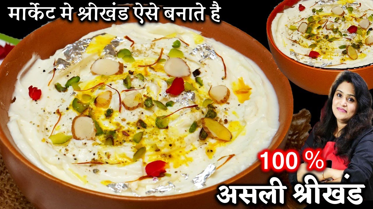 एकदम मार्किट जैसा परफेक्ट श्रीखंड बनने की सारे राज ट्रिक्स| BEST Shrikhand Recipe | Shrikhand Recipe