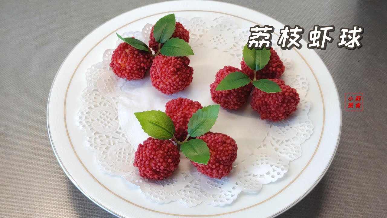 荔枝虾球 把虾做成像荔枝一样 相信大家都没吃过 这回我们来解密虾的新吃法