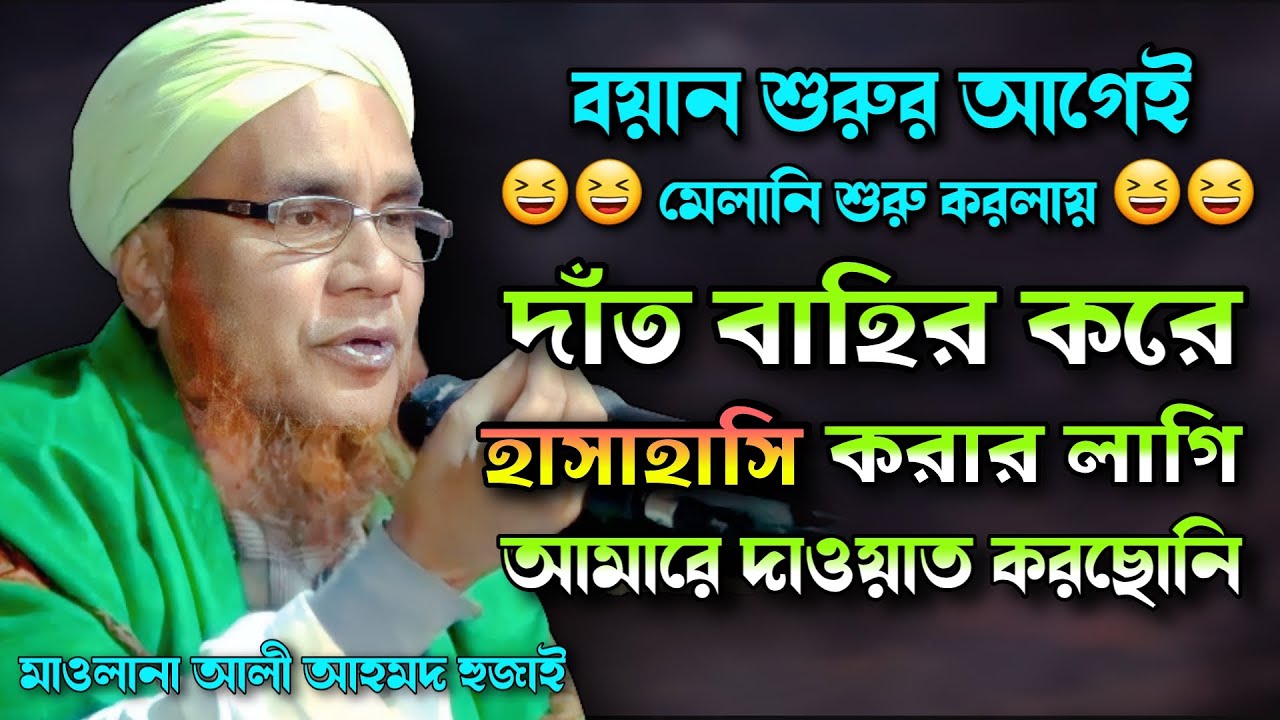 সিলেটী ভাষায় আরোও একটি নতুন ওয়াজ | মাওলানা আলী আহমদ হুজাই | Famous Islamic Channel