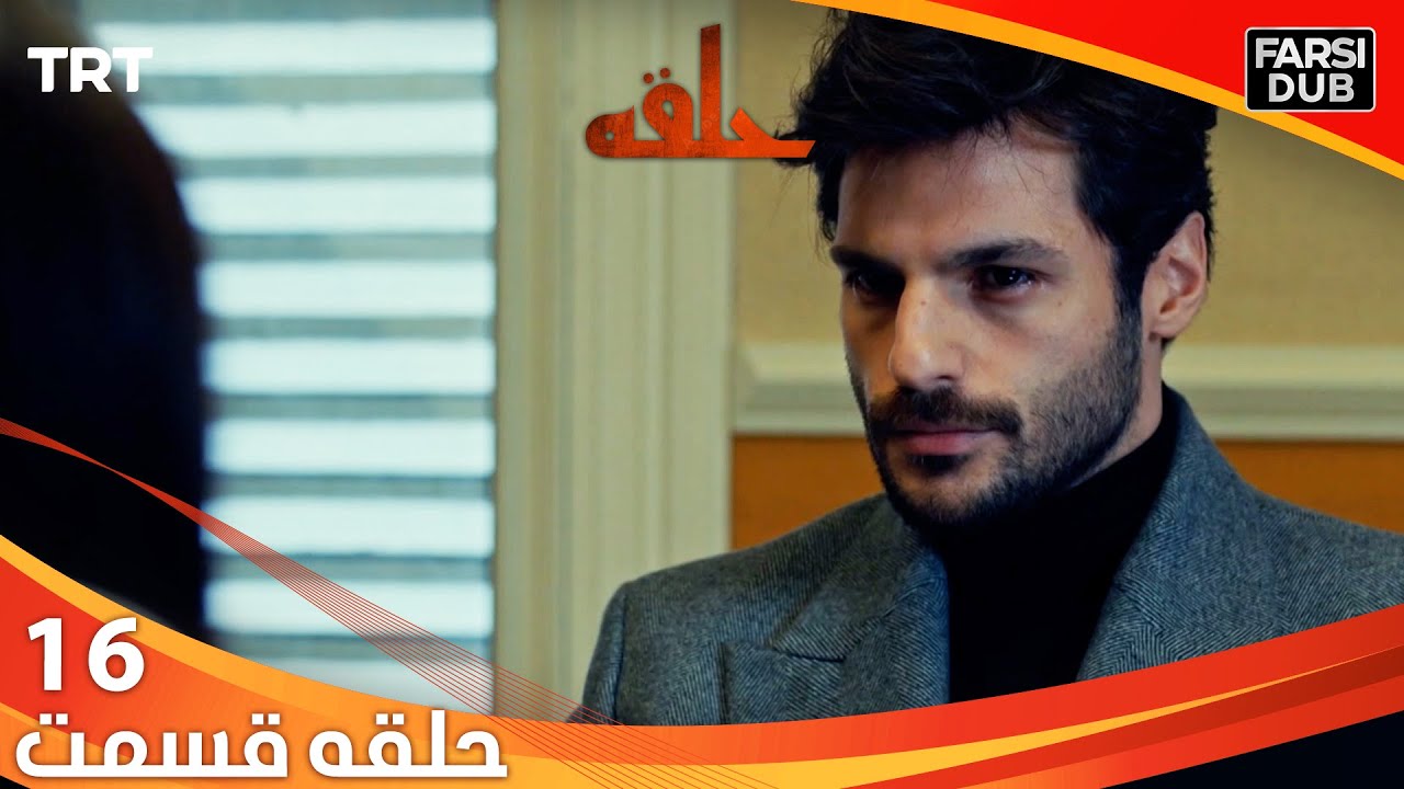 حلقه قسمت 16 | Halghe Episode 16