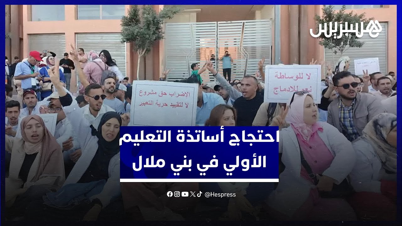 أساتذة التعليم الأولي يحتجون في بني ملال رفضا للوساطة وللمطالبة بالإدماج في الوظيفة العمومية