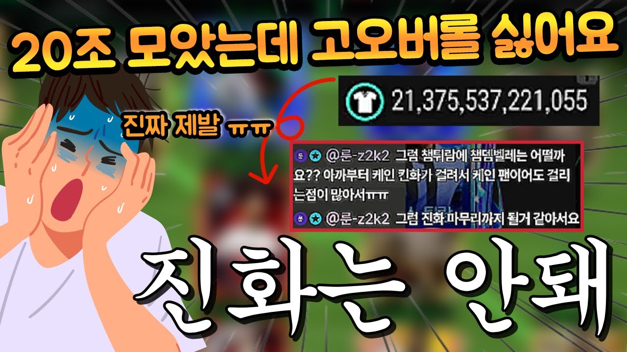 20조로 스쿼든데 진화가 너무 잘 터지는 계정이라 고오버롤을 쓰기 싫다는 계주분이 등장했습니다 ㄷㄷ FC모바일