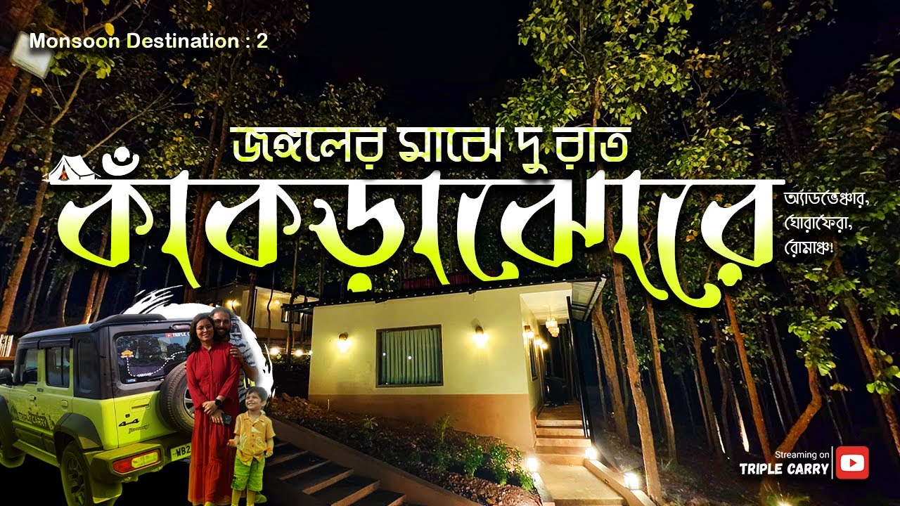 কাঁকড়াঝোর: Monsoon Magic | Belpahari Jhargram Tour Guide | Triple Carry