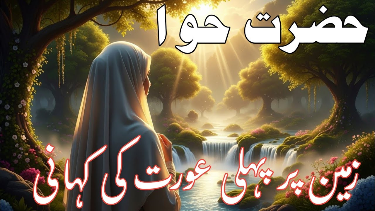 Zameen Par Pehli Aurat — Hazrat Hawaؑ Ki Woh Kahani Jo Soch Badal De