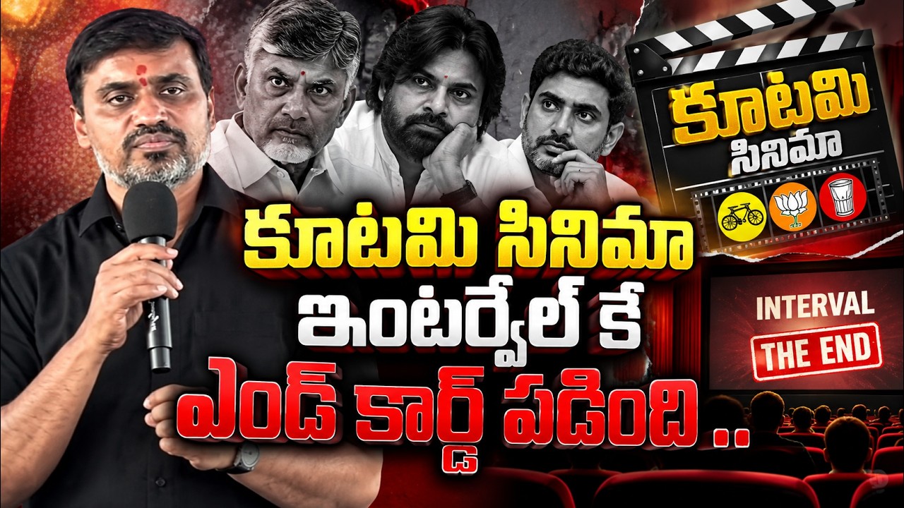 కూటమి సినిమా ఇంటర్వెల్ కే ఎండ్ కార్డ్ పడింది..|Mithun Reddy|@ YSRTV