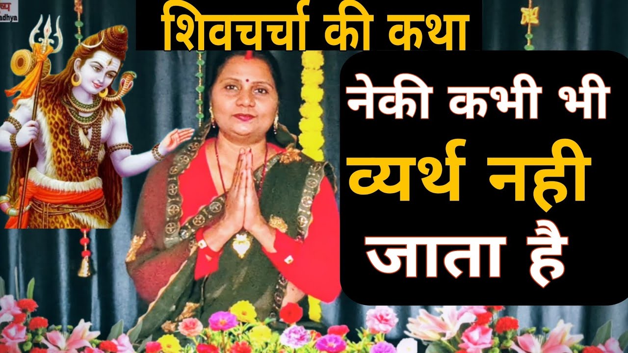 नेकी कभी भी व्यर्थ नही जाता है | Shiv charcha ki katha | #shivjikikahaniya | Pushp aaradhya | 