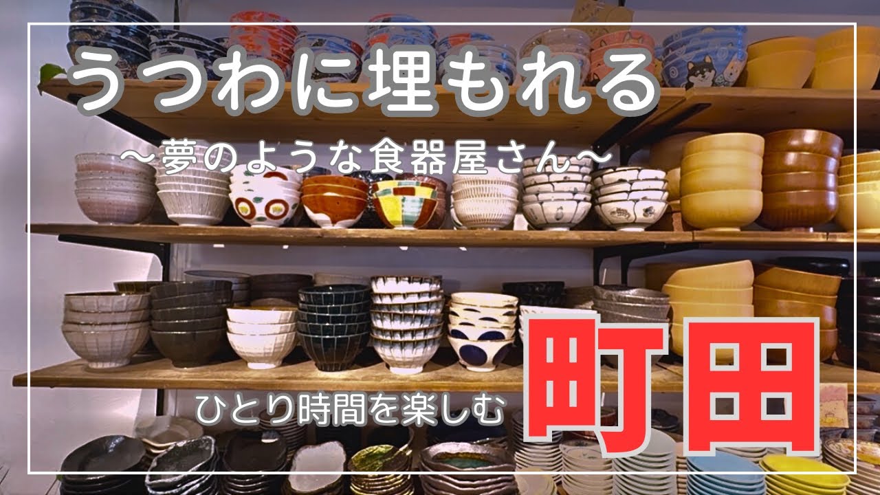 町田で中華皿探し！食器屋さんの後は1人パスタでほっとひと息《東京都町田市》ママのお出かけvlog