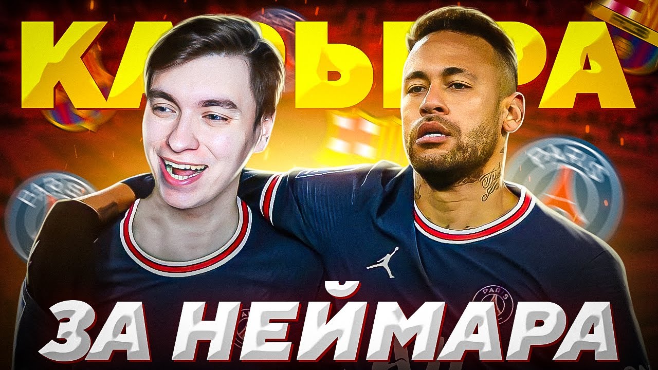FIFA 22 | КАРЬЕРА ЗА НЕЙМАРА | УХОД ИЗ ПСЖ? ВОЗВРАЩЕНИЕ В БАРСЕЛОНУ?