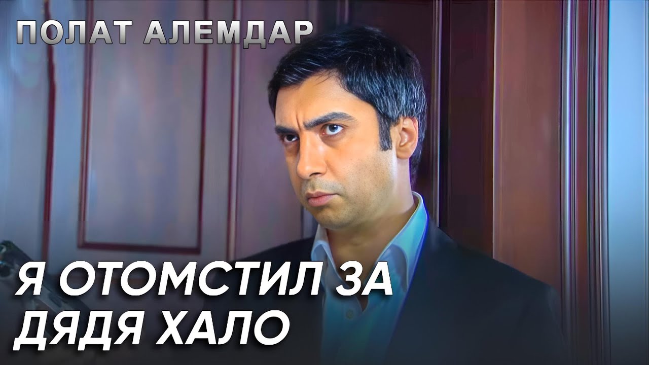 Твоя Кровь Не Осталась На Земле, Дядя! | Полат Алемдар