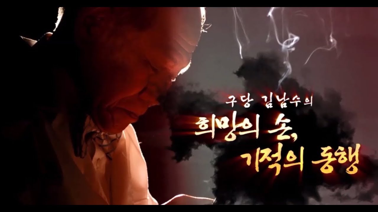 구당 김남수의 희망의 손, 기적의 동행