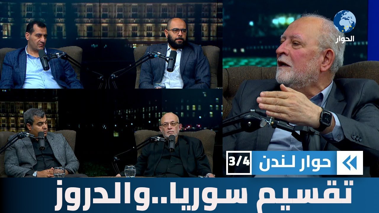 هل نشهد تنفيذ المخطط الصهيوني لتقسيم سورية بتحريك الدروز بعد الكرد والعلويين؟ | حوار لندن
