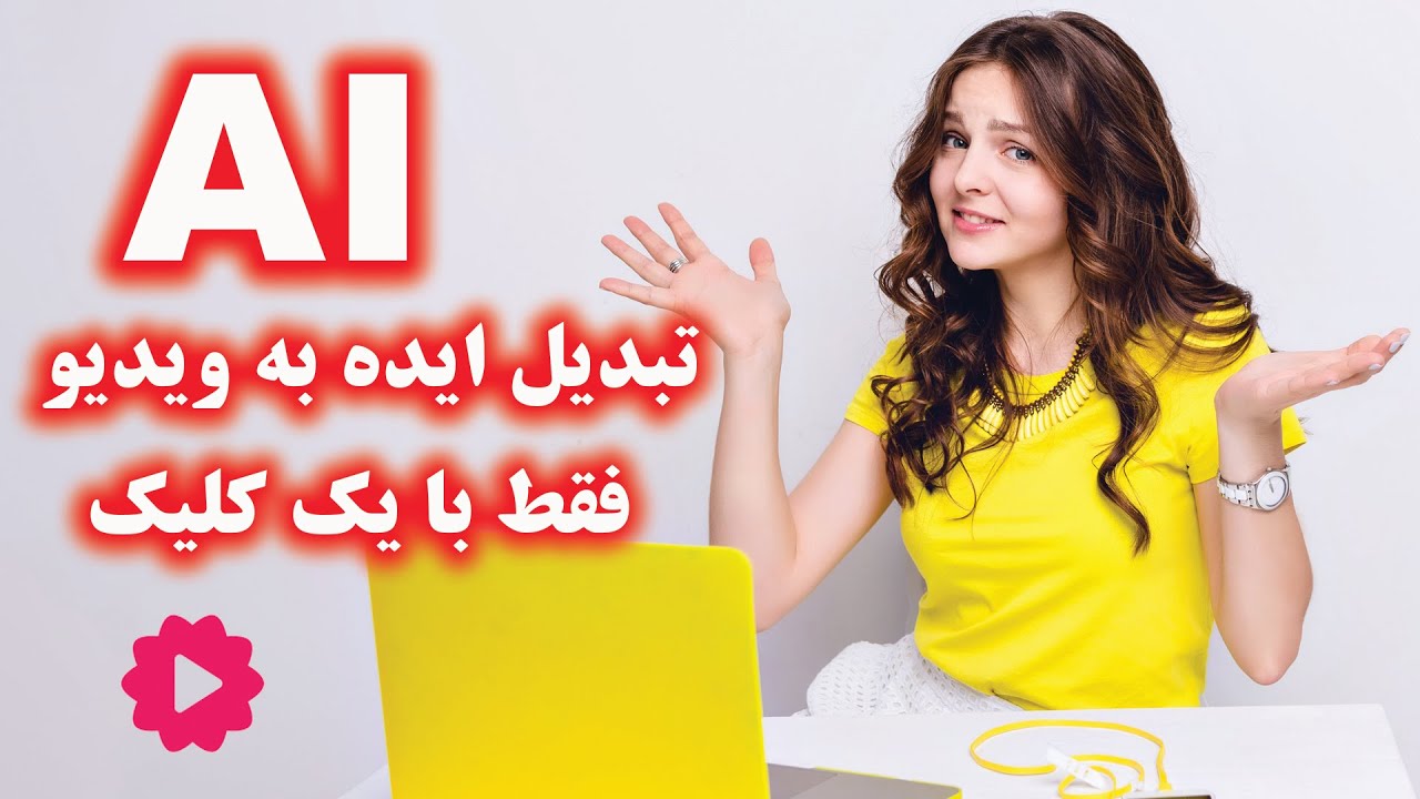 ‎⁨هوش مصنوعی - از خیال تا واقعیت: تجربه تبدیل ایده به ویدیو!🌈 ⁩