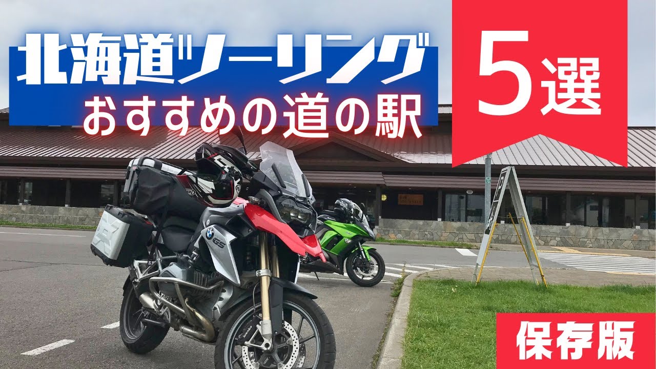 【北海道ツーリング】絶対立ち寄るべきおすすめの道の駅5選！ライダー必見の絶景＆グルメスポット