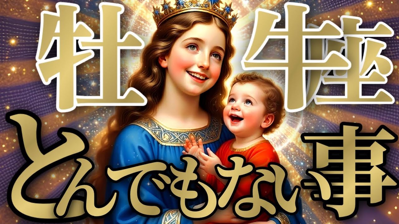 【トンデモナイ🚨】牡牛座さんは恥ずかしがらないで！皆で叶えるアセンション！！♾️神々のｼﾅﾘｵｼﾘｰｽﾞ♾️
