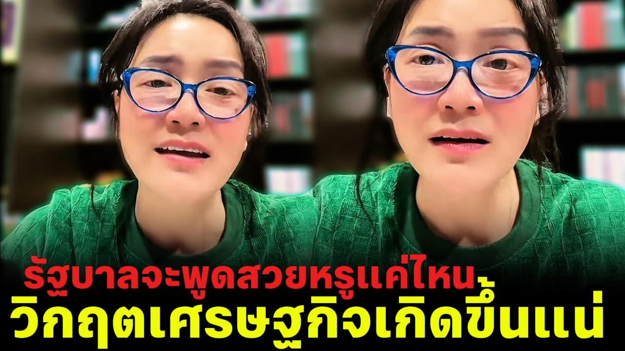 รัฐบาลจะพูดสวยหรูแค่ไหน วิกฤตเศรษฐกิจเกิดขึ้นแน่
