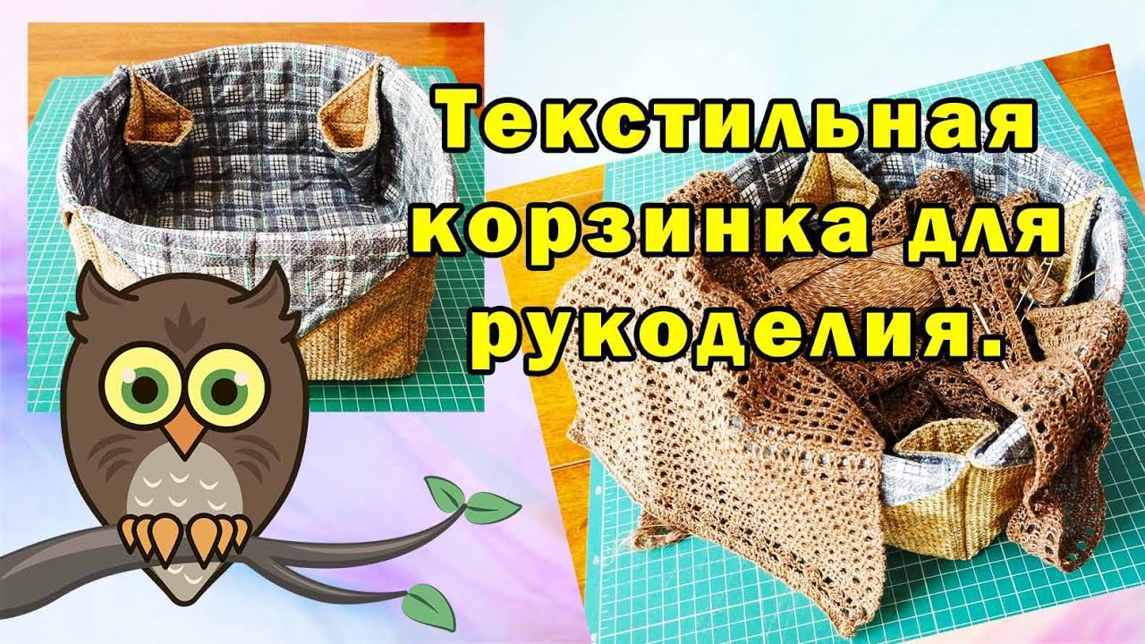 Текстильная корзинка для рукоделия.