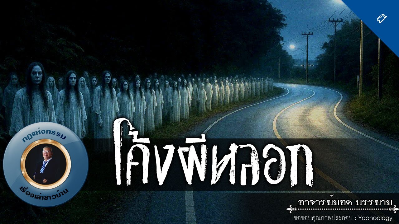 อาจารย์ยอด : โค้งผีหลอก [ผี]