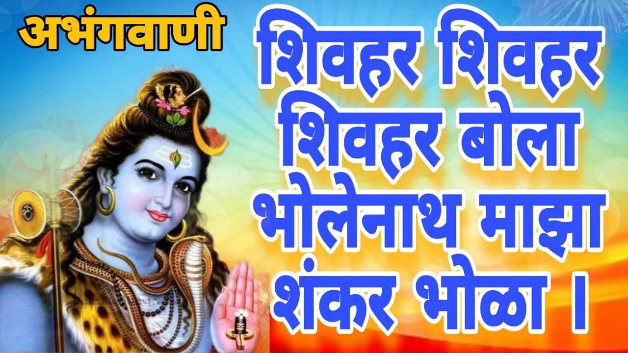 #शिवहर शिवहर शिवहर बोला भोलेनाथ माझा शंकर भोळा ।।रचना व स्वर श्री सुनील बडवे सरshiv bhajan