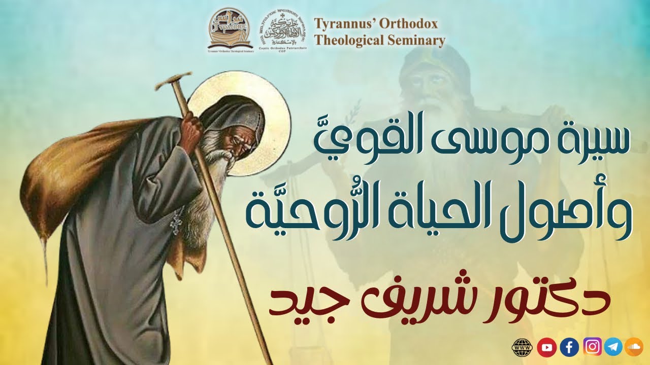 سيرة موسى القويَّ وأصول الحياة الرُّوحيَّة - دكتور شريف جيد