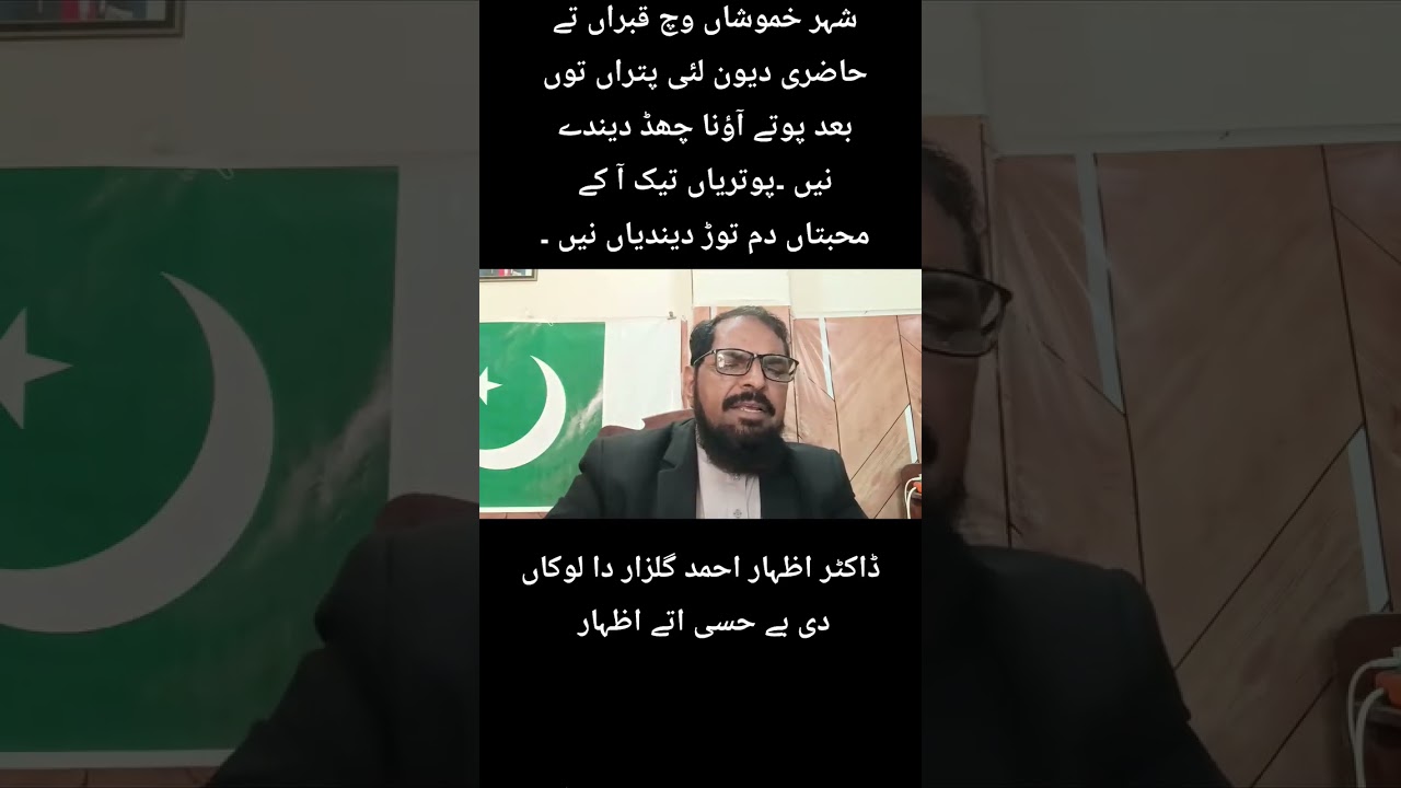 شہر خموشاں وچ پتراں توں مگروں پوتے آؤنا چھڈ دیندے نیں ۔۔محبت تیجی نسل وچ جا کے دم توڑ دیندی اے ۔