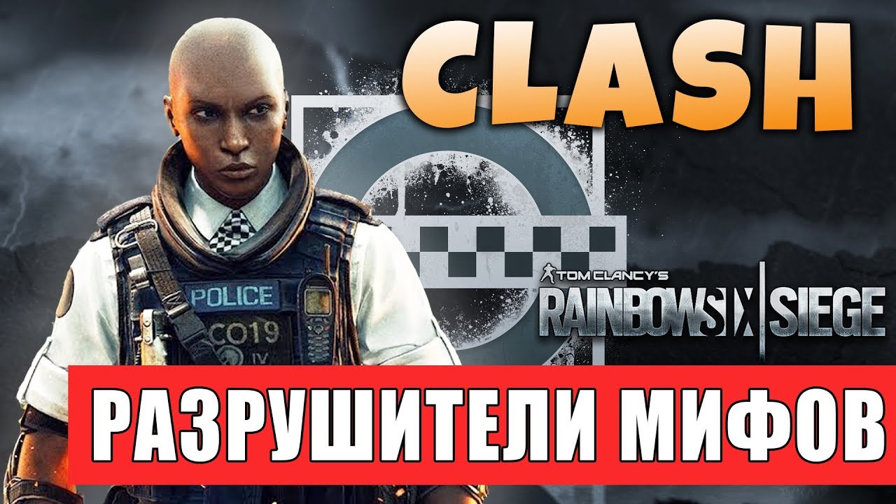 РАЗРУШИТЕЛИ МИФОВ - CLASH (КЛЭШ) | ОПЕРАЦИЯ GRIM SKY | Rainbow SIx Siege