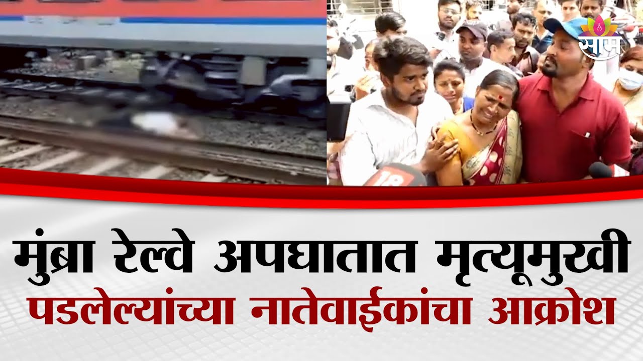 मुंब्रा रेल्वे अपघातात मृत्यूमुखी पडलेल्यांच्या नातेवाईकांचा आक्रोश | Central Railway Accident