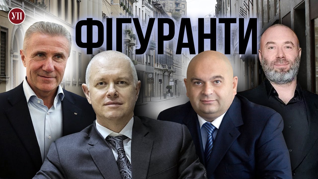 Фігуранти. УП знайшла за кордоном героїв найгучніших справ останніх років та їх майно |Розслідування